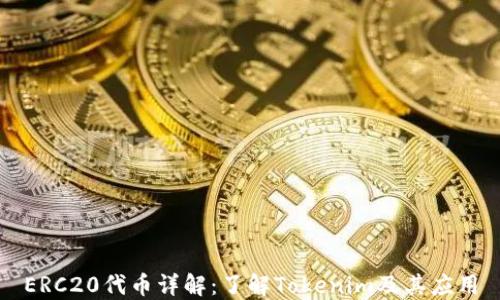 
ERC20代币详解：了解Tokenim及其应用