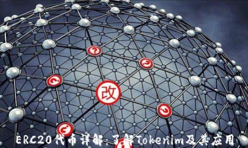 
ERC20代币详解：了解Tokenim及其应用
