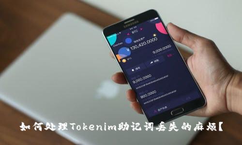 如何处理Tokenim助记词丢失的麻烦？