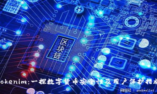 Tokenim：一探数字货币安全性及用户保护措施