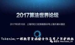 Tokenim：一探数字货币安全性及用户保护措施