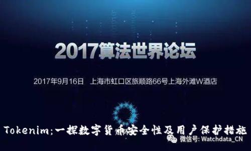 Tokenim：一探数字货币安全性及用户保护措施