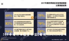 ICO币有什么投资价值？解析Tokenim项目