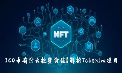 ICO币有什么投资价值？解析Tokenim项目