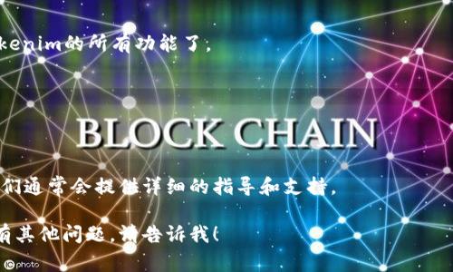 要填写Tokenim的身份信息，您一般需要遵循以下步骤。Tokenim是一个加密货币或区块链相关平台，通常需要用户提供一些个人信息以进行身份验证。下面是一个基本的填写步骤：

### 一、注册账户
1. **访问Tokenim官网**：打开Tokenim官方网站。
2. **选择注册**：找到注册或创建账户的选项，点击进入填表页面。

### 二、填写身份信息
1. **个人基本信息**：
   - **姓名**：输入您的真实姓名。
   - **电子邮件地址**：提供一个有效的电子邮件地址，系统可能会发送验证邮件。
   - **手机号**：输入您的手机号码，方便进行双重身份验证。

2. **设定密码**：设置一个安全的密码，通常需要包含字母、数字和特殊字符。

3. **选择身份类型**：
   - 这可能包括个人用户、企业用户等。根据您的情况选择合适的身份类型。

### 三、提交文件
1. **上传身份证明**：可能需要上传身份证、护照或者其他合法证明文件的扫描件。
2. **地址证明**：需要提供住址证明（如水电费账单或银行对账单）以验证您的居住地址。

### 四、完成验证
1. **邮件验证**：检查您的邮箱，点击验证链接。
2. **等待审核**：提交申请后，等待平台的审核过程。
3. **账户激活**：审核通过后，您的账户将被激活，您就可以使用Tokenim的所有功能了。

### 五、注意事项
- 确保您的所有信息填写准确无误，以避免延迟验证。
- 了解Tokenim的隐私政策和用户协议，保证您的信息安全。

如果您遇到任何问题，可以联系Tokenim的客服支持以获取帮助。他们通常会提供详细的指导和支持。 

希望这些信息能帮助您顺利完成Tokenim的身份信息填写。如果还有其他问题，请告诉我！