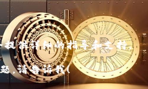 要填写Tokenim的身份信息，您一般需要遵循以下步骤。Tokenim是一个加密货币或区块链相关平台，通常需要用户提供一些个人信息以进行身份验证。下面是一个基本的填写步骤：

### 一、注册账户
1. **访问Tokenim官网**：打开Tokenim官方网站。
2. **选择注册**：找到注册或创建账户的选项，点击进入填表页面。

### 二、填写身份信息
1. **个人基本信息**：
   - **姓名**：输入您的真实姓名。
   - **电子邮件地址**：提供一个有效的电子邮件地址，系统可能会发送验证邮件。
   - **手机号**：输入您的手机号码，方便进行双重身份验证。

2. **设定密码**：设置一个安全的密码，通常需要包含字母、数字和特殊字符。

3. **选择身份类型**：
   - 这可能包括个人用户、企业用户等。根据您的情况选择合适的身份类型。

### 三、提交文件
1. **上传身份证明**：可能需要上传身份证、护照或者其他合法证明文件的扫描件。
2. **地址证明**：需要提供住址证明（如水电费账单或银行对账单）以验证您的居住地址。

### 四、完成验证
1. **邮件验证**：检查您的邮箱，点击验证链接。
2. **等待审核**：提交申请后，等待平台的审核过程。
3. **账户激活**：审核通过后，您的账户将被激活，您就可以使用Tokenim的所有功能了。

### 五、注意事项
- 确保您的所有信息填写准确无误，以避免延迟验证。
- 了解Tokenim的隐私政策和用户协议，保证您的信息安全。

如果您遇到任何问题，可以联系Tokenim的客服支持以获取帮助。他们通常会提供详细的指导和支持。 

希望这些信息能帮助您顺利完成Tokenim的身份信息填写。如果还有其他问题，请告诉我！