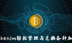   使用Tokenim轻松管理与兑换各种加密货币