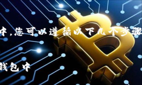 为了成功将Tokenim添加到币种列表中，您可以遵循以下几个步骤。以下是一个、相关关键词和内容大纲。


如何将Tokenim添加到您的加密货币钱包中