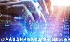 2023年最佳虚拟币钱包推荐：安全、便捷、全面解