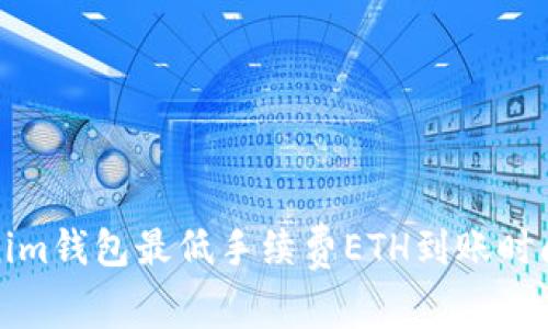 Tokenim钱包最低手续费ETH到账时间详解
