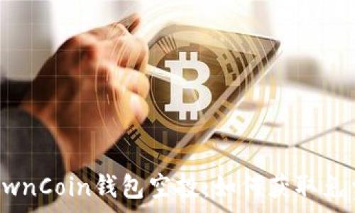  
了解OwnCoin钱包空投：如何获取免费代币
