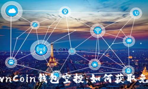   
了解OwnCoin钱包空投：如何获取免费代币