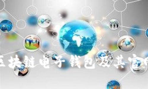 全面了解区块链电子钱包及其官网的重要性