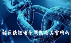 全面了解区块链电子钱包及其官网的重要性