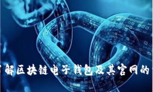 全面了解区块链电子钱包及其官网的重要性