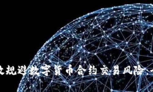 如何有效规避数字货币合约交易风险：全面指南