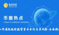 如何有效规避数字货币合约交易风险：全面指南