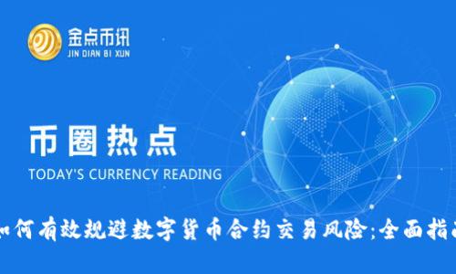 如何有效规避数字货币合约交易风险：全面指南