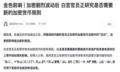 加密钱包的价值与意义：保护数字资产的安全之