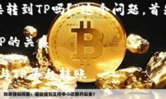 关于“Tokenim钱包可以直接转到TP吗？”这个问题