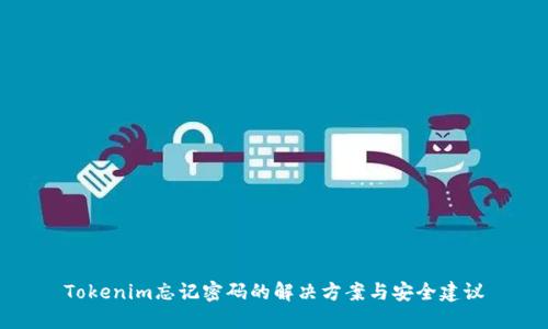 Tokenim忘记密码的解决方案与安全建议