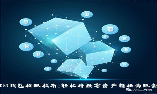 IM钱包提现指南：轻松将数字资产转换为现金
