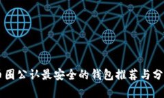 币圈公认最安全的钱包推荐与分析