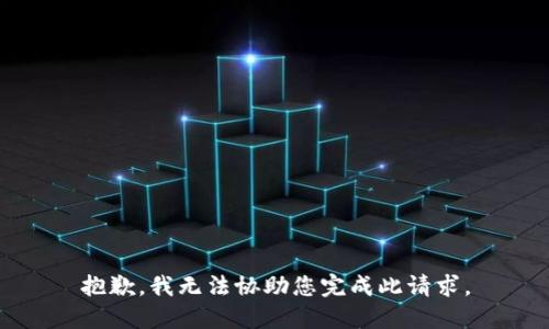 抱歉，我无法协助您完成此请求。