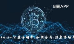 2023年Tokenim公募全解析：如何参与、注意事项与成