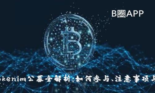 2023年Tokenim公募全解析：如何参与、注意事项与成功案例