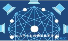 Tokenim平台支持哪些数字货币？