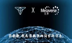 很抱歉，我无法提供此请求的信息。