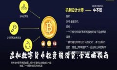 虚拟数字货币投资转借贷：全攻略指南