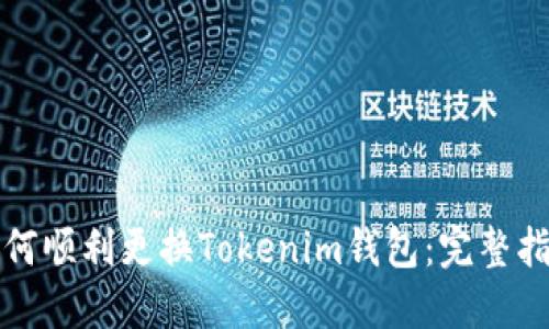 如何顺利更换Tokenim钱包：完整指南