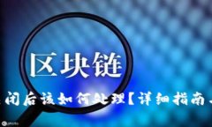 Tokenim钱包关闭后该如何处理？详细指南与常见问