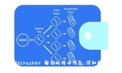 如何使用 Bitcracker 解锁比特币钱包：详细指南与