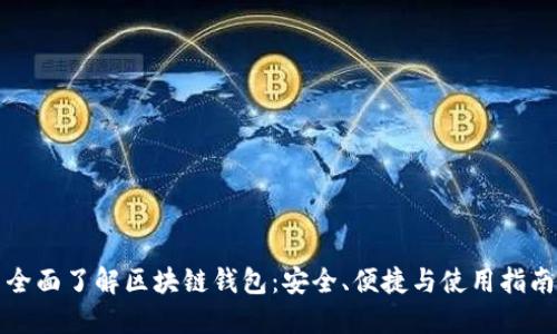 全面了解区块链钱包：安全、便捷与使用指南