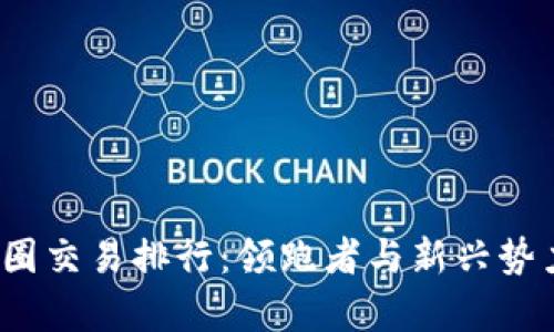 2023币圈交易排行：领跑者与新兴势力全解析