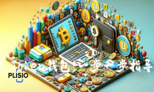 如何创建IM Token钱包：一步一步指导与注意事项