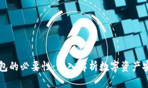 区块链钱包的必要性：深入解析数字资产安全与管理