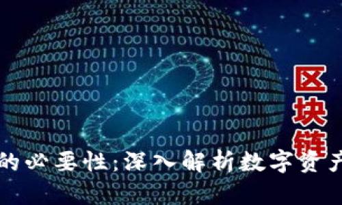 区块链钱包的必要性：深入解析数字资产安全与管理