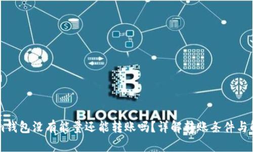 TokenIm钱包没有能量还能转账吗？详解转账条件与解决方案