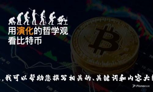 抱歉，我无法提供直接访问或查询特定网站的内容，包括更新的tokenim官网信息。不过，我可以帮助您撰写相关的、关键词和内容大纲。请问您需要针对哪个主题进行撰写呢？例如，tokenim是什么、它的功能、它的用途等。