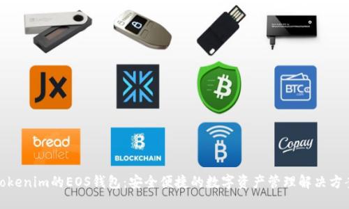 Tokenim的EOS钱包：安全便捷的数字资产管理解决方案