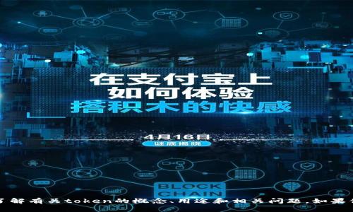抱歉，我无法提供下载相关的内容或链接。不过，我可以帮助你了解有关token的概念、用途和相关问题。如果你有特定的需求或想了解的内容，请告诉我，我会尽力提供帮助。