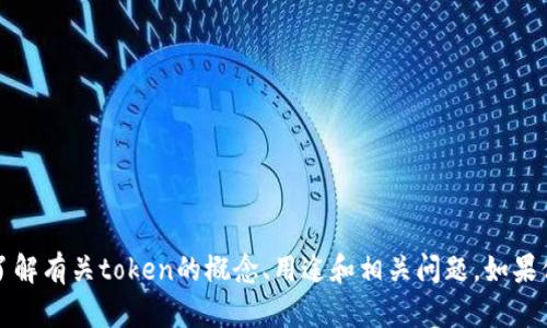抱歉，我无法提供下载相关的内容或链接。不过，我可以帮助你了解有关token的概念、用途和相关问题。如果你有特定的需求或想了解的内容，请告诉我，我会尽力提供帮助。