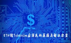 ETH转Tokenim后消失的原因与解决方案