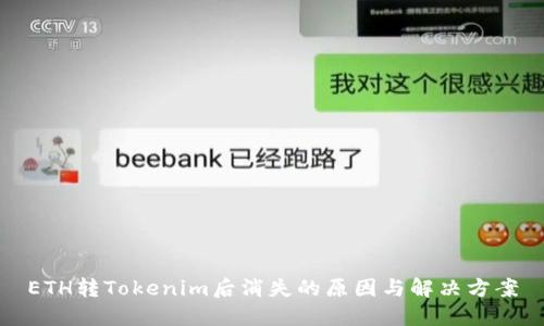 ETH转Tokenim后消失的原因与解决方案