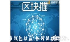 加密数字货币钱包被盗：如何保护你的资产安全