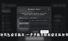 狐狸钱包安装教程：一步步教你轻松安装狐狸钱